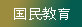 國民教育